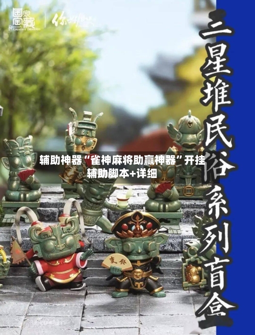 辅助神器“雀神麻将助赢神器”开挂辅助脚本+详细-第1张图片