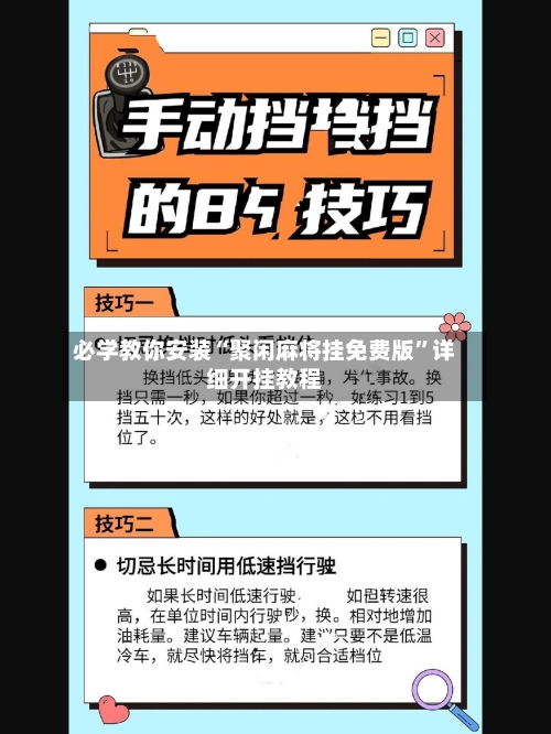 必学教你安装“聚闲麻将挂免费版”详细开挂教程-第1张图片