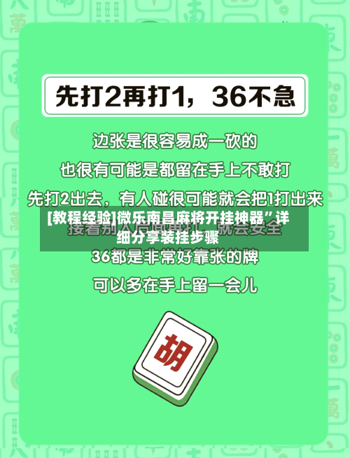 [教程经验]微乐南昌麻将开挂神器	”详细分享装挂步骤-第1张图片