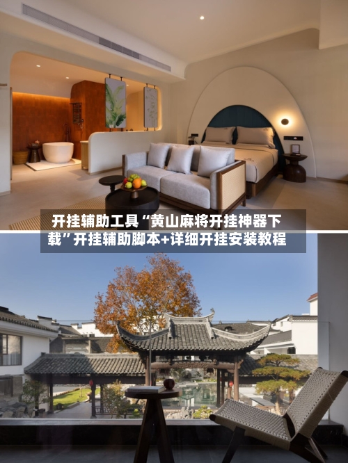 开挂辅助工具“黄山麻将开挂神器下载	”开挂辅助脚本+详细开挂安装教程-第1张图片