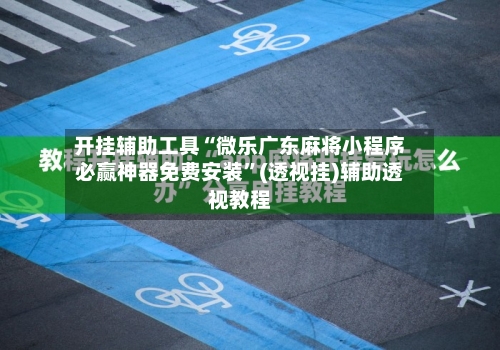 开挂辅助工具“微乐广东麻将小程序必赢神器免费安装”(透视挂)辅助透视教程-第1张图片
