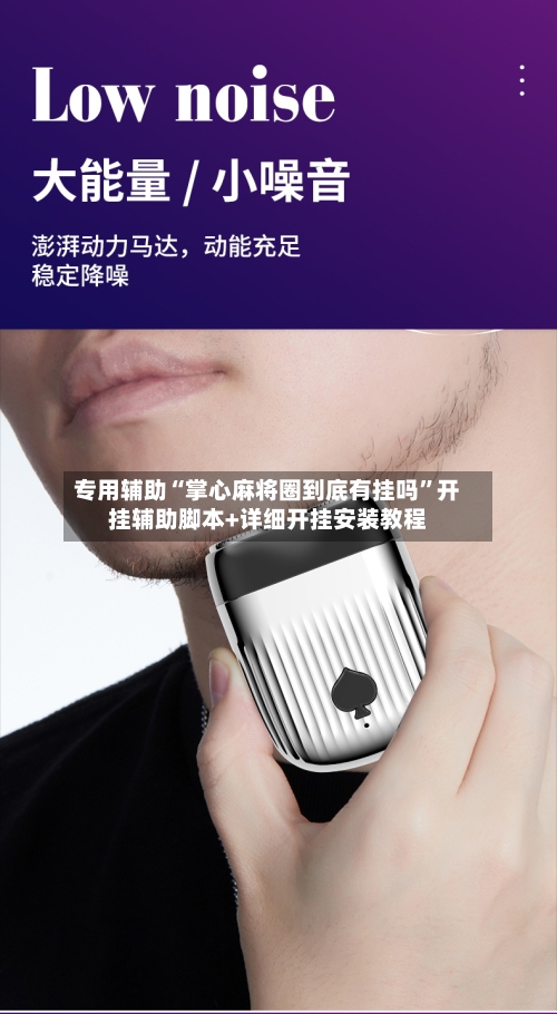 专用辅助“掌心麻将圈到底有挂吗”开挂辅助脚本+详细开挂安装教程-第1张图片
