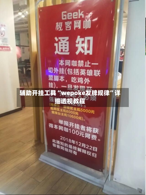 辅助开挂工具“wepoke发牌规律	”详细透视教程-第1张图片