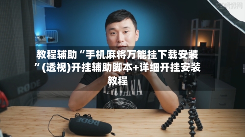 教程辅助“手机麻将万能挂下载安装	”(透视)开挂辅助脚本+详细开挂安装教程-第1张图片