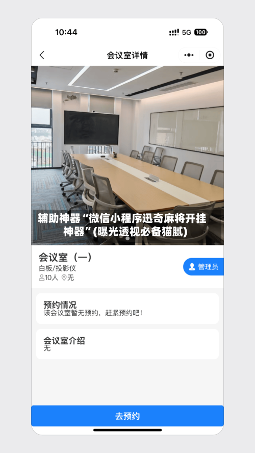 辅助神器“微信小程序迅奇麻将开挂神器”(曝光透视必备猫腻)-第1张图片