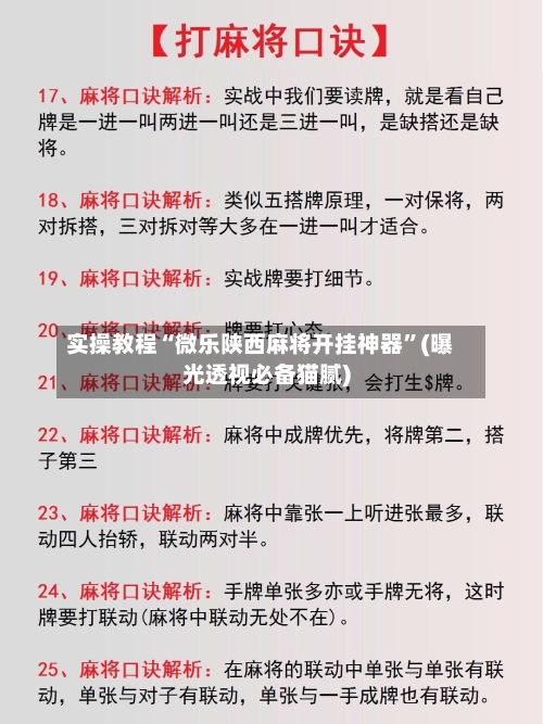 实操教程“微乐陕西麻将开挂神器	”(曝光透视必备猫腻)-第1张图片
