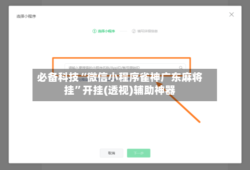 必备科技“微信小程序雀神广东麻将挂	”开挂(透视)辅助神器-第1张图片