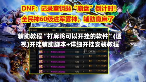 辅助教程“打麻将可以开挂的软件”(透视)开挂辅助脚本+详细开挂安装教程-第1张图片