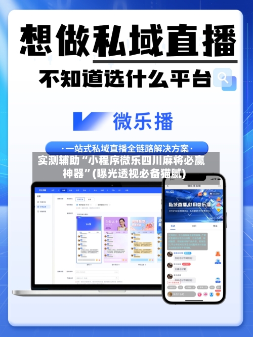 实测辅助“小程序微乐四川麻将必赢神器”(曝光透视必备猫腻)-第1张图片