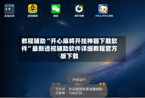 教程辅助“开心麻将开挂神器下载软件”最新透视辅助软件详细教程官方版下载-第1张图片