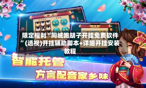 限定福利“同城跑胡子开挂免费软件	”(透视)开挂辅助脚本+详细开挂安装教程-第1张图片