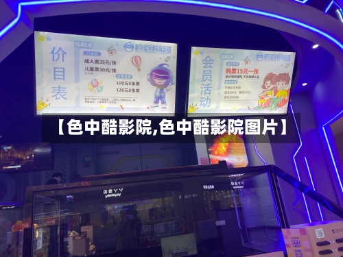 【色中酷影院,色中酷影院图片】-第1张图片