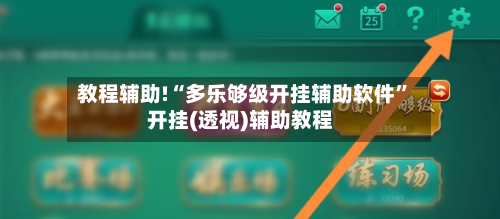 教程辅助!“多乐够级开挂辅助软件”开挂(透视)辅助教程-第1张图片