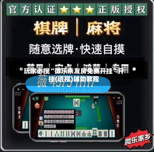 玩家必搜“微乐亲友房免费开挂	”开挂(透视)辅助教程-第1张图片