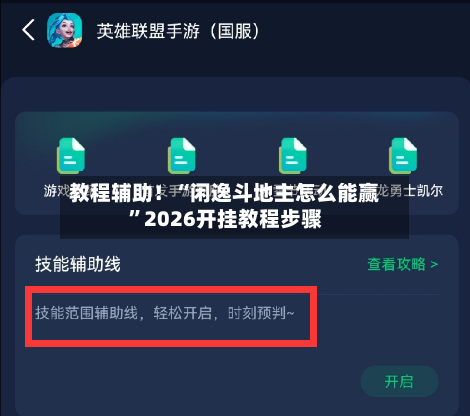 教程辅助！“闲逸斗地主怎么能赢	”2026开挂教程步骤-第1张图片