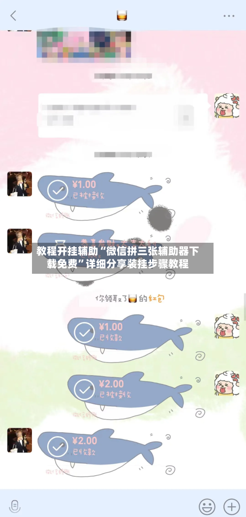 教程开挂辅助“微信拼三张辅助器下载免费”详细分享装挂步骤教程-第1张图片
