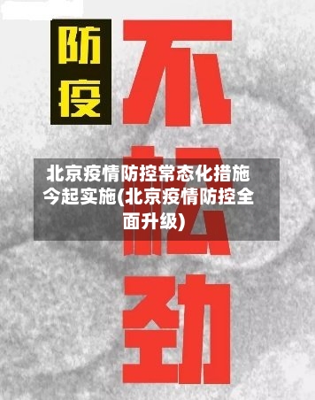 北京疫情防控常态化措施今起实施(北京疫情防控全面升级)-第1张图片