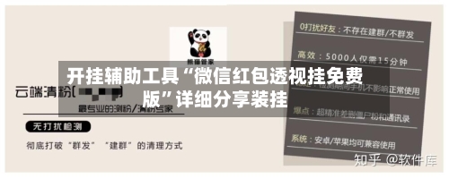开挂辅助工具“微信红包透视挂免费版”详细分享装挂-第1张图片