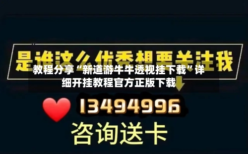 教程分享“新道游牛牛透视挂下载”详细开挂教程官方正版下载-第1张图片
