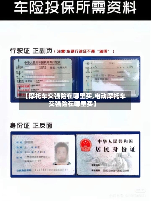 【摩托车交强险在哪里买,电动摩托车交强险在哪里买】-第1张图片