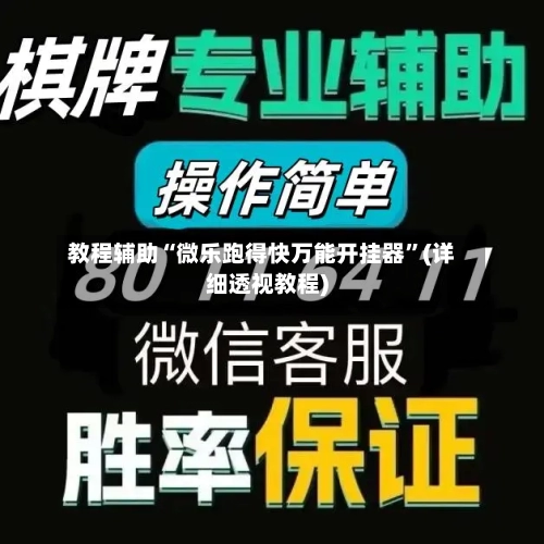 教程辅助“微乐跑得快万能开挂器	”(详细透视教程)-第1张图片