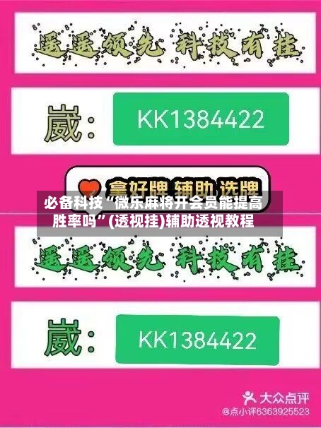 必备科技“微乐麻将开会员能提高胜率吗	”(透视挂)辅助透视教程-第1张图片