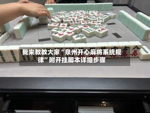 我来教教大家“泉州开心麻将系统规律”附开挂脚本详细步骤-第1张图片