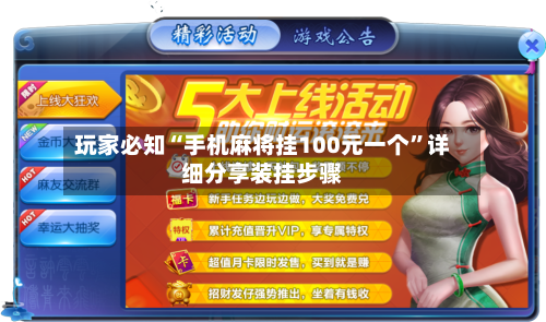 玩家必知“手机麻将挂100元一个”详细分享装挂步骤-第1张图片