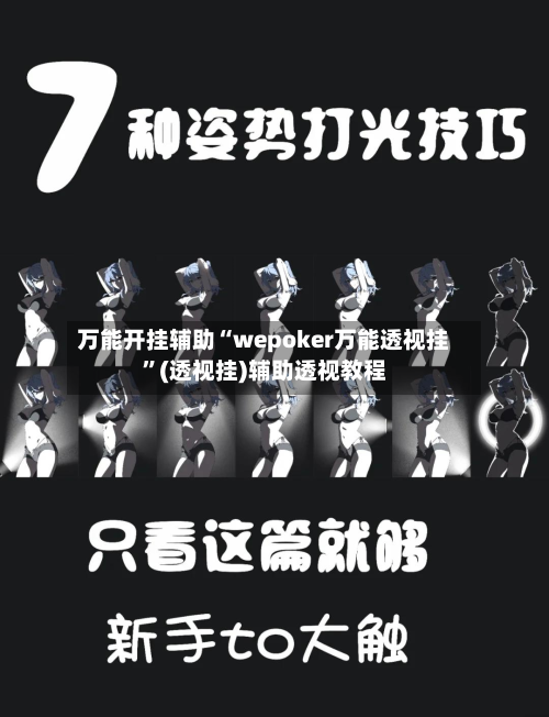 万能开挂辅助“wepoker万能透视挂”(透视挂)辅助透视教程-第1张图片