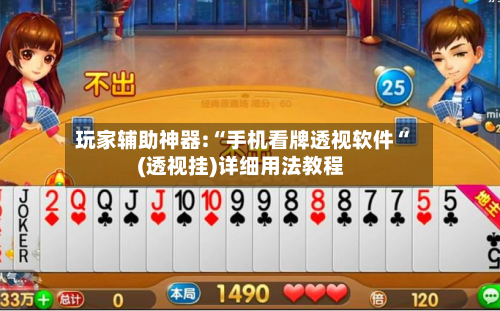 玩家辅助神器:“手机看牌透视软件“(透视挂)详细用法教程-第1张图片