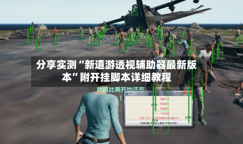 分享实测“新道游透视辅助器最新版本	”附开挂脚本详细教程-第1张图片