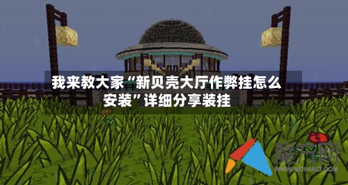 我来教大家“新贝壳大厅作弊挂怎么安装	”详细分享装挂-第1张图片