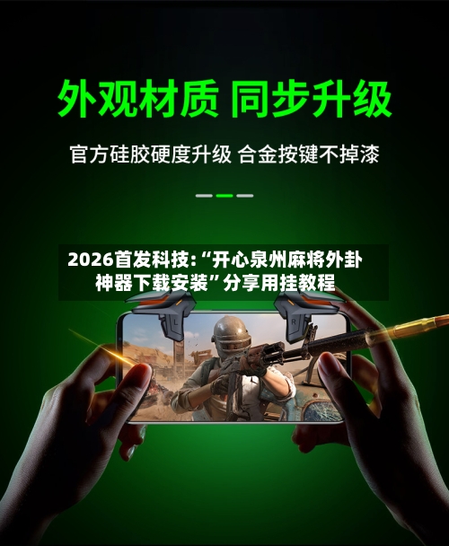 2026首发科技:“开心泉州麻将外卦神器下载安装	”分享用挂教程-第1张图片
