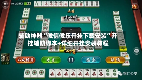 辅助神器“微信微乐开挂下载安装”开挂辅助脚本+详细开挂安装教程-第1张图片