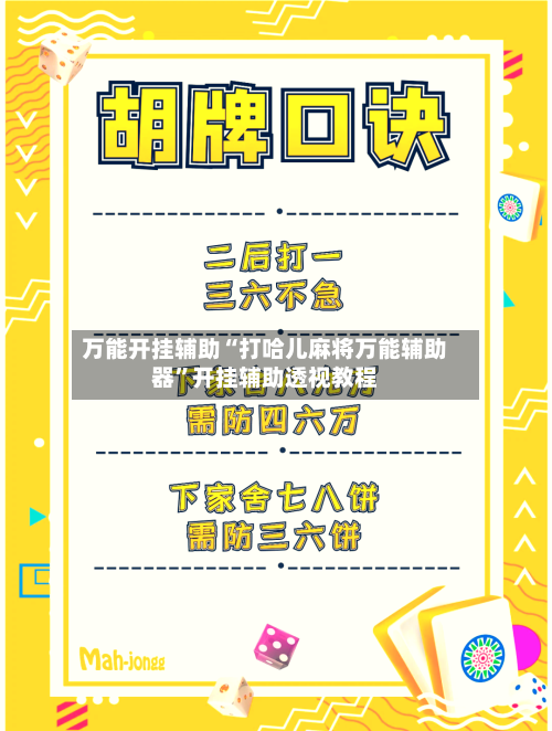 万能开挂辅助“打哈儿麻将万能辅助器”开挂辅助透视教程-第1张图片