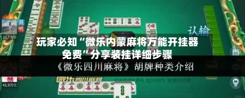 玩家必知“微乐内蒙麻将万能开挂器免费	”分享装挂详细步骤-第1张图片