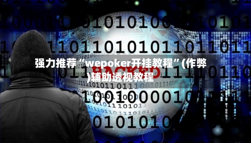强力推荐“wepoker开挂教程”(作弊)辅助透视教程-第1张图片
