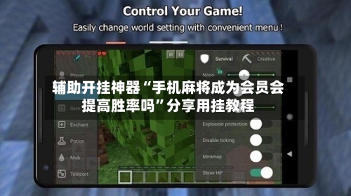辅助开挂神器“手机麻将成为会员会提高胜率吗”分享用挂教程-第1张图片