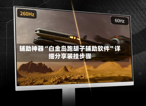 辅助神器“白金岛跑胡子辅助软件”详细分享装挂步骤-第1张图片