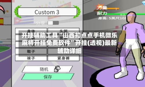 开挂辅助工具“山西扣点点手机微乐麻将开挂免费软件”开挂(透视)最新辅助详细-第1张图片