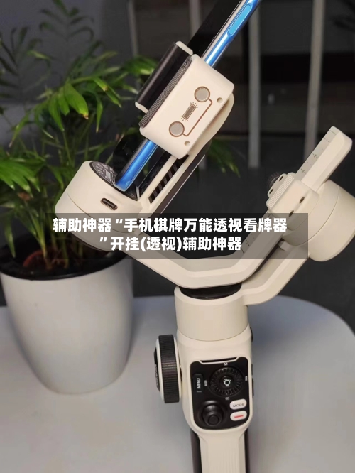 辅助神器“手机棋牌万能透视看牌器”开挂(透视)辅助神器-第1张图片