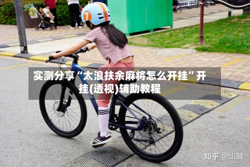实测分享“太浪扶余麻将怎么开挂	”开挂(透视)辅助教程-第1张图片