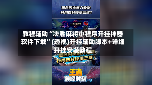 教程辅助“决胜麻将小程序开挂神器软件下载	”(透视)开挂辅助脚本+详细开挂安装教程-第1张图片
