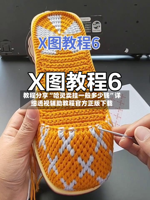 教程分享“哈灵卖挂一般多少钱	”详细透视辅助教程官方正版下载-第1张图片