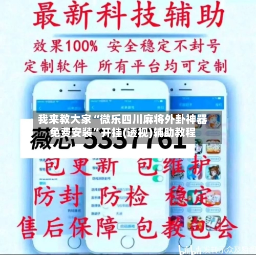 我来教大家“微乐四川麻将外卦神器免费安装	”开挂(透视)辅助教程-第1张图片