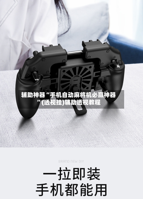 辅助神器“手机自动麻将机必赢神器”(透视挂)辅助透视教程-第1张图片