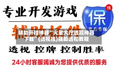 辅助开挂神器“火星大厅透视神器下载	”(透视挂)辅助透视教程-第1张图片