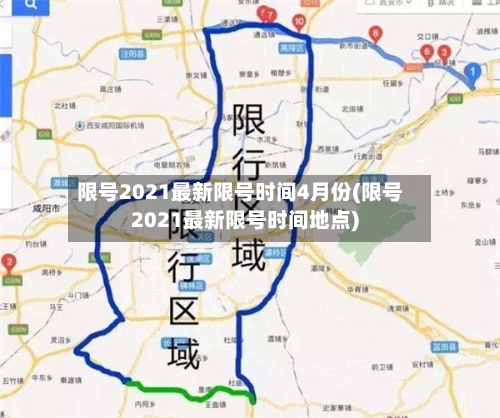 限号2021最新限号时间4月份(限号2021最新限号时间地点)-第1张图片