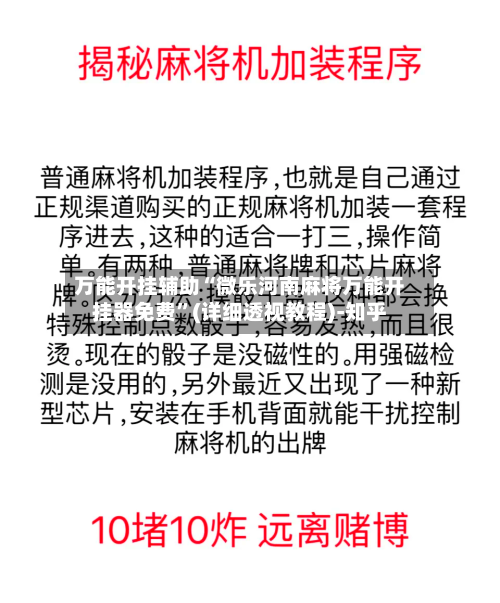 万能开挂辅助“微乐河南麻将万能开挂器免费”(详细透视教程)-知乎-第1张图片
