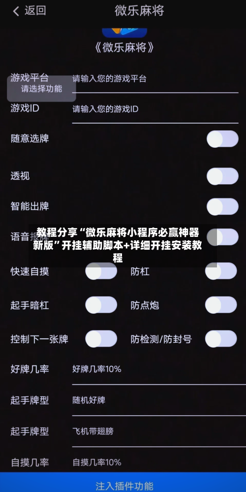 教程分享“微乐麻将小程序必赢神器新版	”开挂辅助脚本+详细开挂安装教程-第1张图片